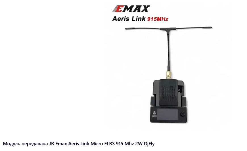 JR Emax Aeris Link Micro ELRS 915 Mhz 2W DjFly модуль передавача  9152 фото