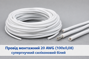 Провід монтажний 20AWG (100*0.08) супергнучкий силіконовий білий 201008 фото